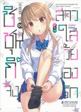 ชิชุนกิจัง สาวใสวัยลองรัก เล่ม 09 (Limited Set)