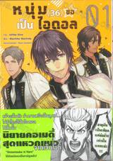 หนุ่ม (36) ขอเป็นไอดอล เล่ม 01