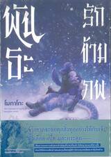 พันธะรักข้ามภพ (เล่มเดียวจบ)