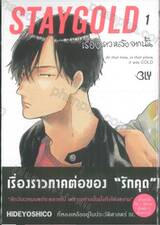 STAYGOLD เรื่องราวหลังจากนั้น เล่ม 01