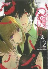 QUEEN’S QUALITY ปัดฝุ่นใหม่ให้หัวใจเป็นของเธอ เล่ม 12