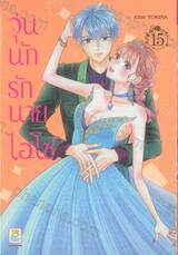 วุ่นนักรักนายไฮโซ เล่ม 15