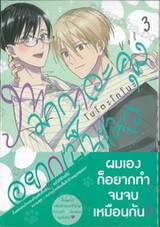 ทามากาวะคุงอยากเป็นแมว เล่ม 03