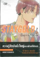 STAYGOLD เรื่องราวหลังจากนั้น เล่ม 02