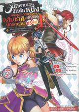 นักดาบเวทอันดับหนึ่งแห่งประวัติศาสตร์กลับชาติมาเกิดเป็นนักผจญภัยแรงค์ F 07