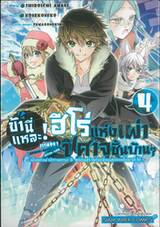 ข้านี่แหละ! ฮีโร่แห่งเผ่าปีศาจชั้นบ้านๆ - เป็นแค่เผ่าปีศาจเกรด B แต่ดันสร้างดันเจี้ยนสุดโกงขึ้นมาซะได้ - เล่ม 04