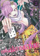 คนเถื่อนเซียนพนันแห่งปลายเอโดะ เล่ม 02
