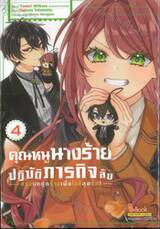 คุณหนูนางร้ายปฏิบัติภารกิจลับ - สวมบทสุดร้ายเพื่อโอชิสุดรัก - เล่ม 04