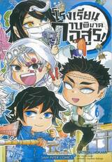 โรงเรียนดาบพิฆาตอสูร เล่ม 06 งานวัฒนธรรมสุดแกร่งของโรงเรียนคิเมทสึ!