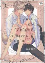 แมวดำตัวนี้มีสิทธิ์ฝันถึงเจ้าชายหมาป่าไหมครับ