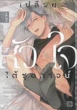 เปลือยหัวใจใต้ชุดกาวน์