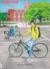 เล่นสนุกกับตัวเลข เล่ม 02