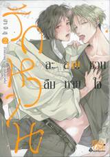 รักหวานละลายชวนลืมหายใจ เล่ม 02 + Card2P Short Story 1 ใบ
