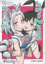 คนที่ผมชอบคือเธอผู้อ้าขาให้ทุกคน เล่ม 03 (การ์ตูน) (Limited Set)