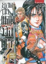 ยอดกุ๊กแดนมังกร! ภาค พิชิตฉงชิ่ง KIWAMI เล่ม 17