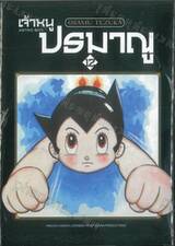 เจ้าหนูปรมาณู ASTRO BOY เล่ม 12