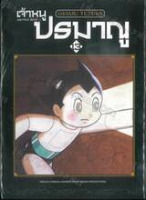 เจ้าหนูปรมาณู ASTRO BOY เล่ม 13