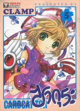 การ์ดแค็ปเตอร์ ซากุระ เล่ม 05 (ปรับราคา)