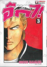 เรียกเขาว่าอีกา CROWS เล่ม 03