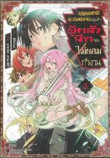 มนุษยชาติจะล่มสลายอยู่แล้ว ผู้กล้านีทก็ยังไม่ยอมทำงาน เล่ม 03 (ฉบับจบ)