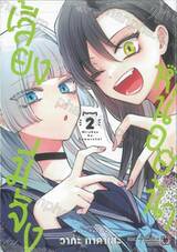 เลี้ยงมี่จังหน่อยน้า เล่ม 02