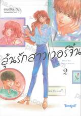 ลุ้นรักสาวเวอร์จิ้น เล่ม 02