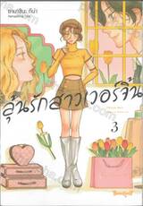 ลุ้นรักสาวเวอร์จิ้น เล่ม 03