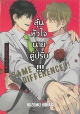 ลุ้นหัวใจนายคู่ปรับ SAME DIFFERENCE !!! เล่ม 09 ~มาเป็นครอบครัวเดียวกันนะ!~
