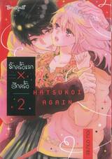 รักครั้งแรก × อีกครั้ง เล่ม 02