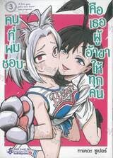 คนที่ผมชอบคือเธอผู้อ้าขาให้ทุกคน เล่ม 03 (การ์ตูน)