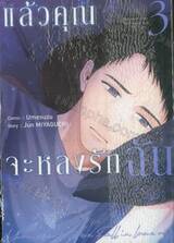 แล้วคุณจะหลงรักฉัน เล่ม 03