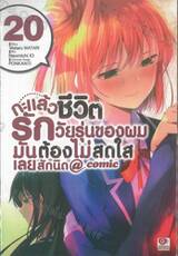 กะแล้วชีวิตรักวัยรุ่นของผมมันต้องไม่สดใสเลยสักนิด @comic เล่ม 20