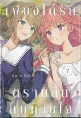 เพียงได้รักตราบสิ้นลมหายใจ เล่ม 07