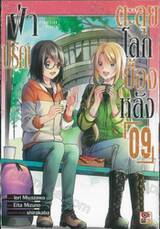 ฝ่าปริศนาตะลุยโลกเบื้องหลัง เล่ม 09