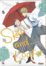 Skip and Loafer จังหวะวัยรุ่นว้าวุ่นหัวใจ เล่ม 08