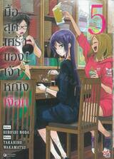 มื้อสุดเศร้าของเจ้าหญิงเงือก เล่ม 05