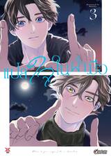 แปลใจในฝ่ามือ เล่ม 03 (การ์ตูน) (Pre Order)