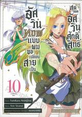 อัศวินทมิฬแบบผมขอเปลี่ยนสายเป็นสุดยอดอัศวินศักดิ์สิทธิ์ เล่ม 10