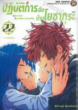 ปฏิบัติการลับบ้านโยซากุระ Mission Yozakura Family เล่ม 22 - นานาโอะดันเจี้ยน