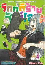 วิกฤติร้ายสัตว์โลกน่ารัก เล่ม 04