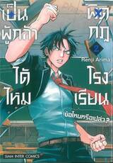 เป็นผู้กล้าได้ไหม ผิดกฏโรงเรียนข้อไหนหรือเปล่า? เล่ม 02