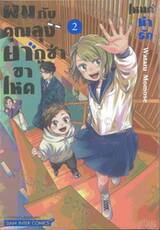 ผมกับคุณลุงยากูซ่าขาโหดโหมดน่ารัก เล่ม 02