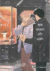คุณเทวดาเท้าเปล่า เล่ม 02