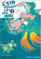 วาดเรื่องนี้ก่อนแล้วค่อยตาย เล่ม 02