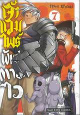 เจ้าแวมไพร์พันธุ์ตายไว เล่ม 07