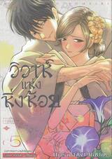 วิวาห์แห่งหิ่งห้อย เล่ม 05