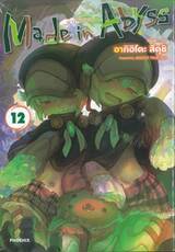 Made in Abyss ผ่าเหวนรก เล่ม 12