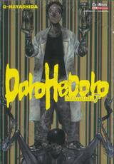 DOROHEDORO โดโรเฮโดโร เล่ม 07