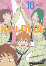 KILL BLUE คิลบลู เล่ม 10 - วาระสุดท้ายของนักฆ่าในตำนาน