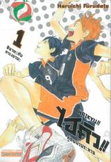 ไฮคิว!! คู่ตบฟ้าประทาน (พิมพ์ใหม่ปี 2025) เล่ม 01 - ฮินาตะกับคาเงยามะ
